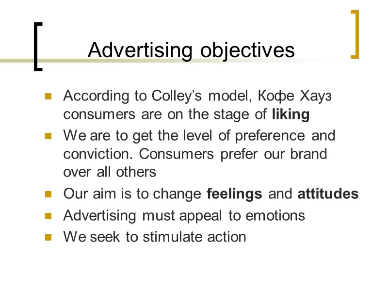 Advertising objectives According to Colley’s model, Кофе Хауз consumers are on the stage of